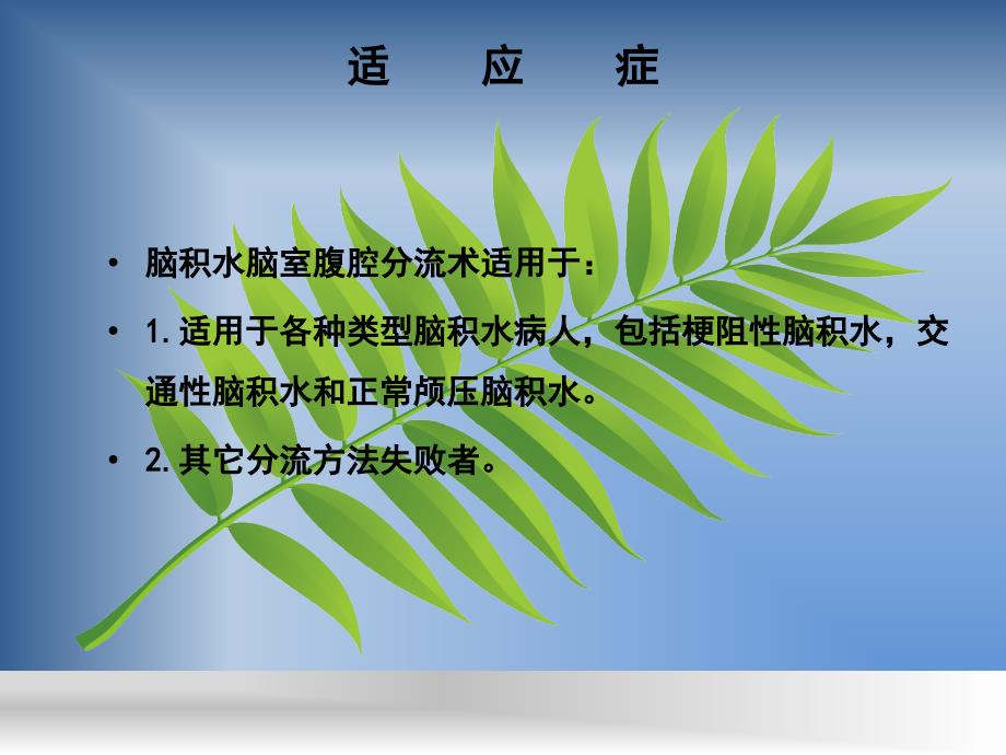 脑室腹腔分流术护理查房.ppt_第3页