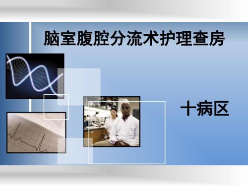 脑室腹腔分流术护理查房.ppt