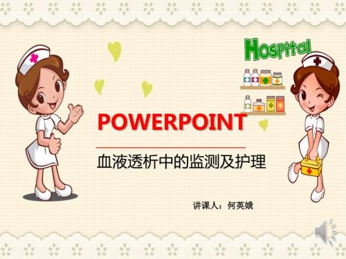 血液透析中的监测和护理PPT课件.pptx