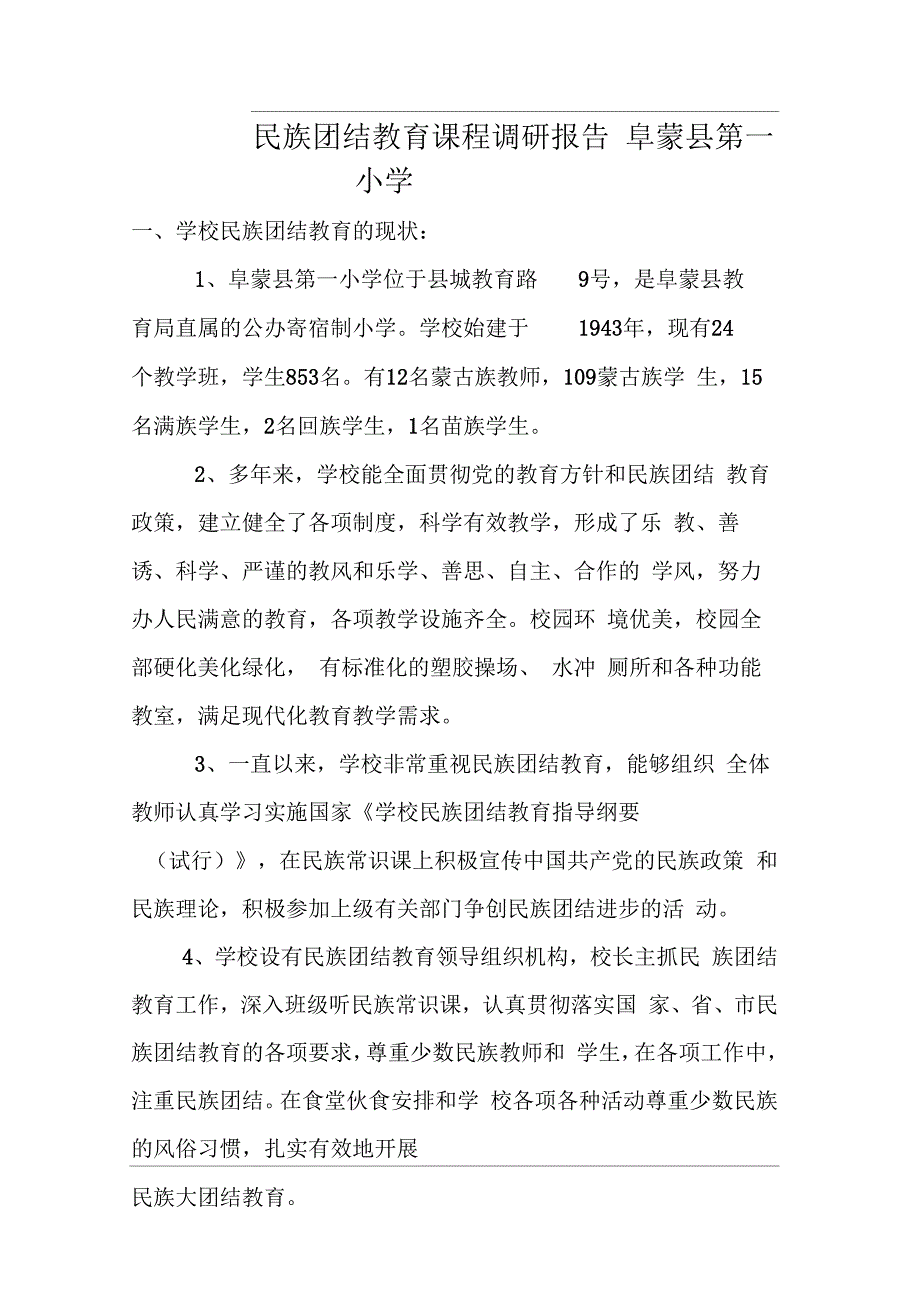 第一小学民族团结教育课程调研报告.docx_第1页