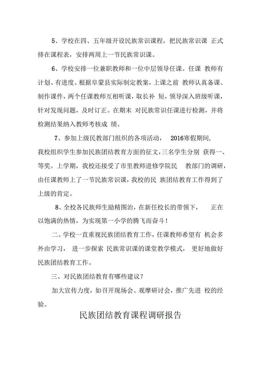 第一小学民族团结教育课程调研报告.docx_第2页