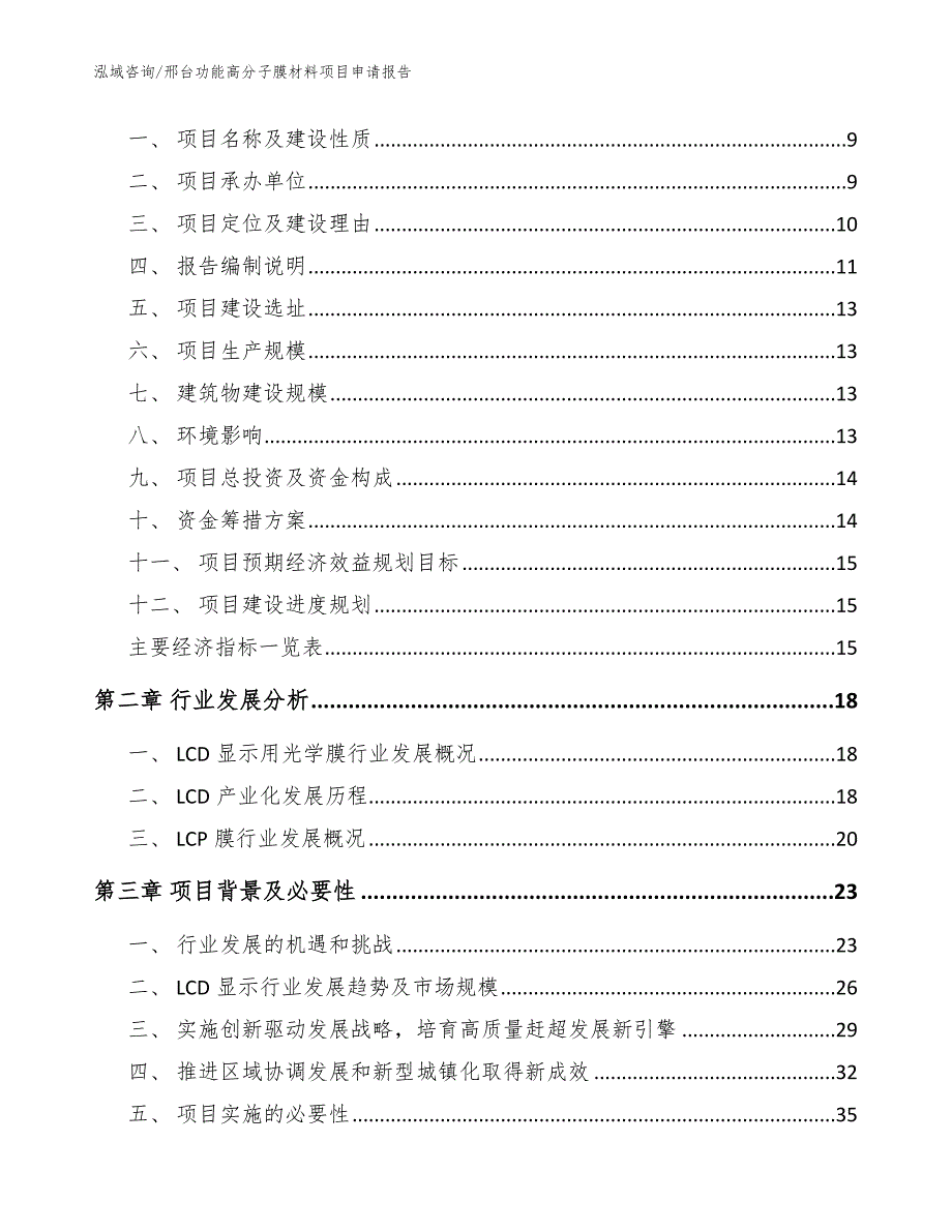 邢台功能高分子膜材料项目申请报告范文.docx_第3页