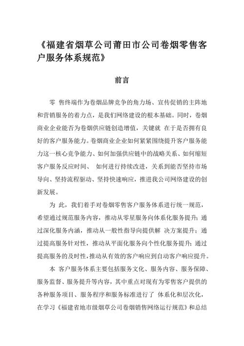 福建省烟草公司莆田市公司卷烟零售客户服务体系规范.doc