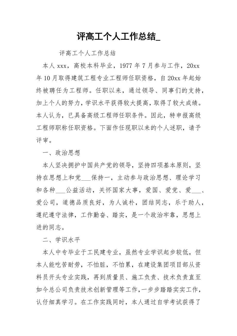评高工个人工作总结.docx_第1页