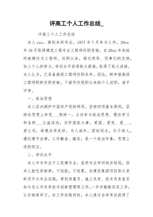 评高工个人工作总结.docx