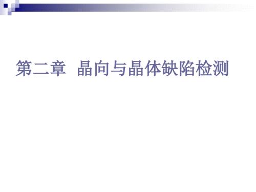 第二章之二晶体缺陷检测课件.ppt