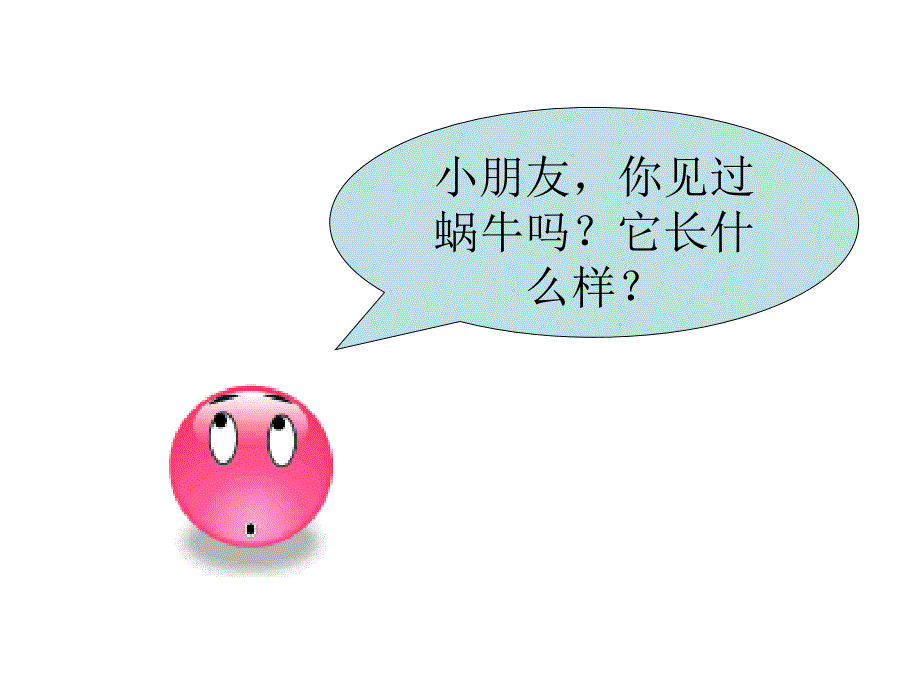 蜗牛与黄鹂鸟PPT课件.ppt_第3页