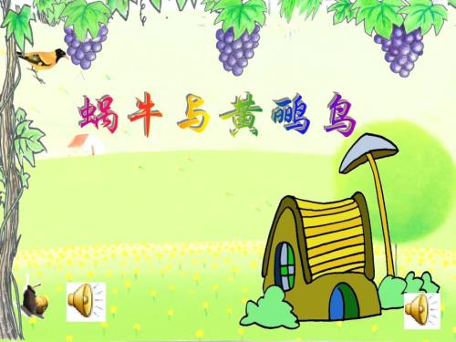 蜗牛与黄鹂鸟PPT课件.ppt