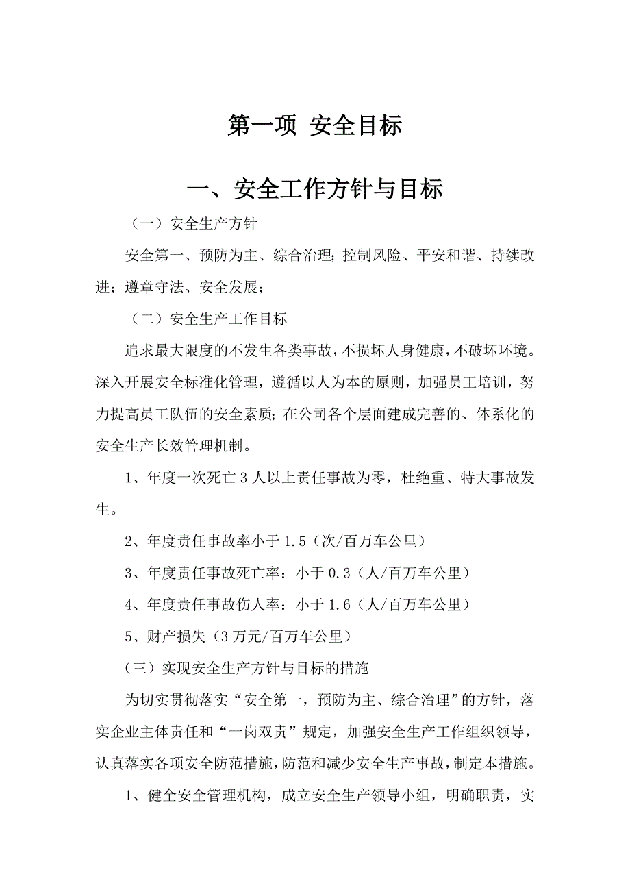 道路旅客运输企业安全标准化.doc_第1页