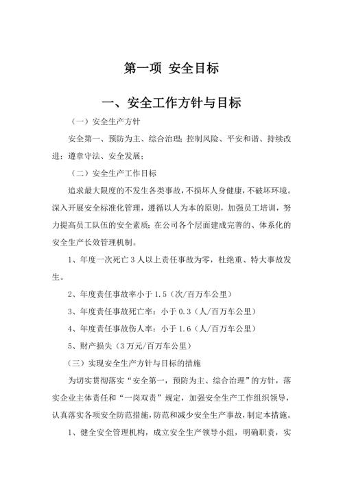 道路旅客运输企业安全标准化.doc
