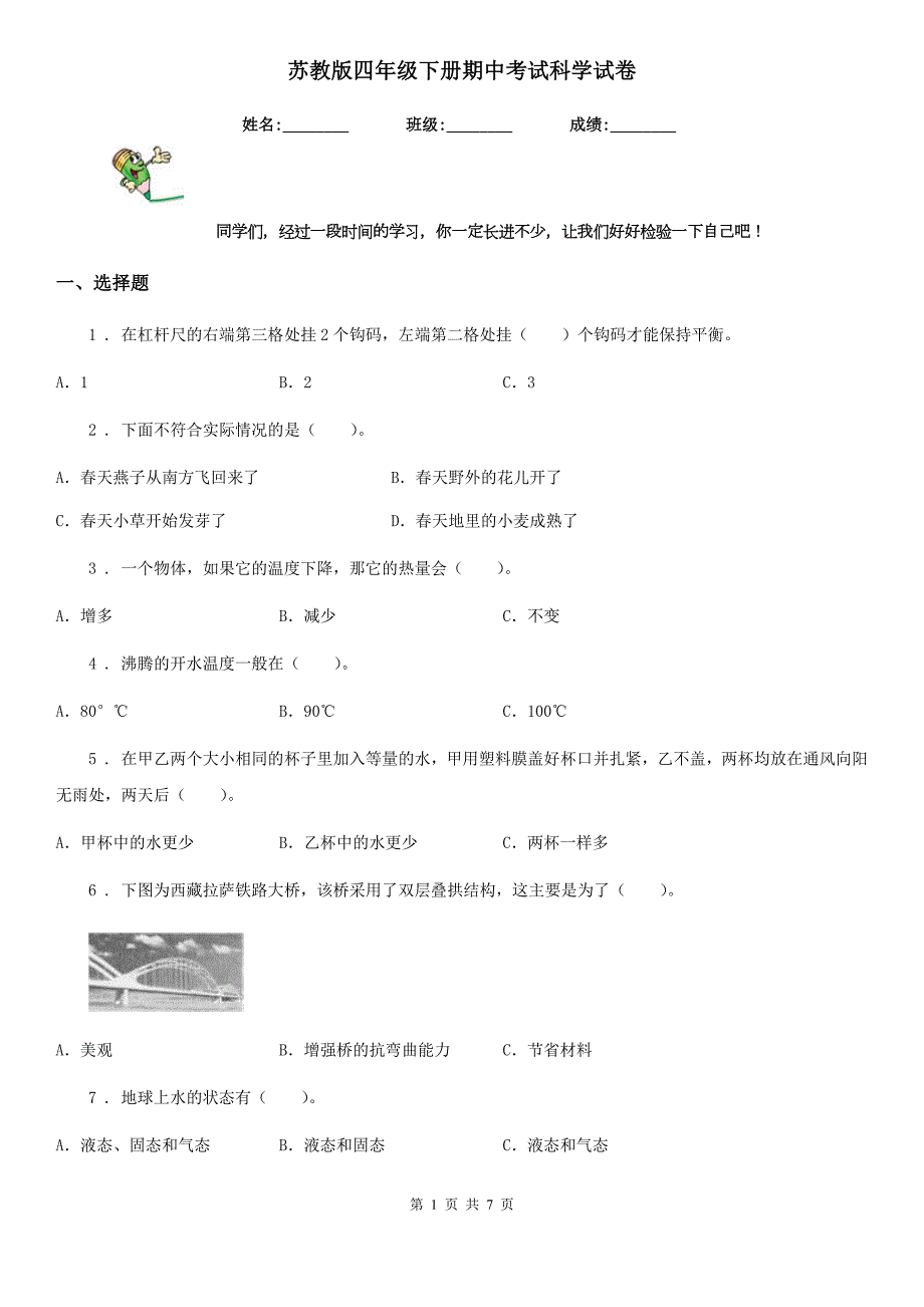 苏教版教学四年级下册期中考试科学试卷.doc_第1页