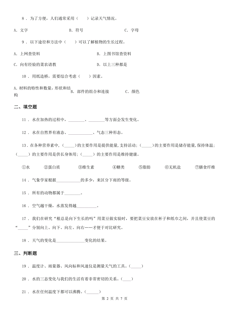 苏教版教学四年级下册期中考试科学试卷.doc_第2页