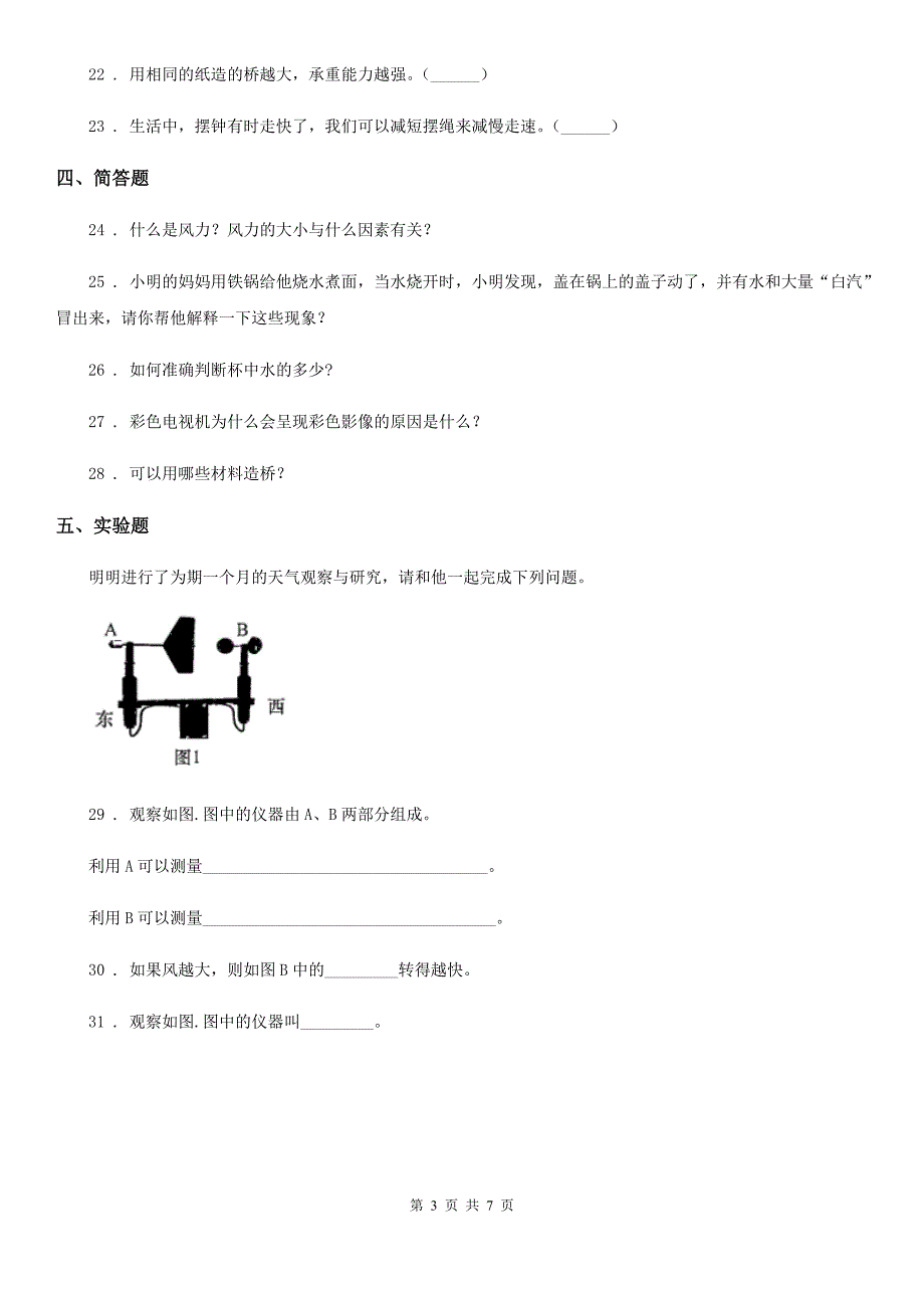 苏教版教学四年级下册期中考试科学试卷.doc_第3页