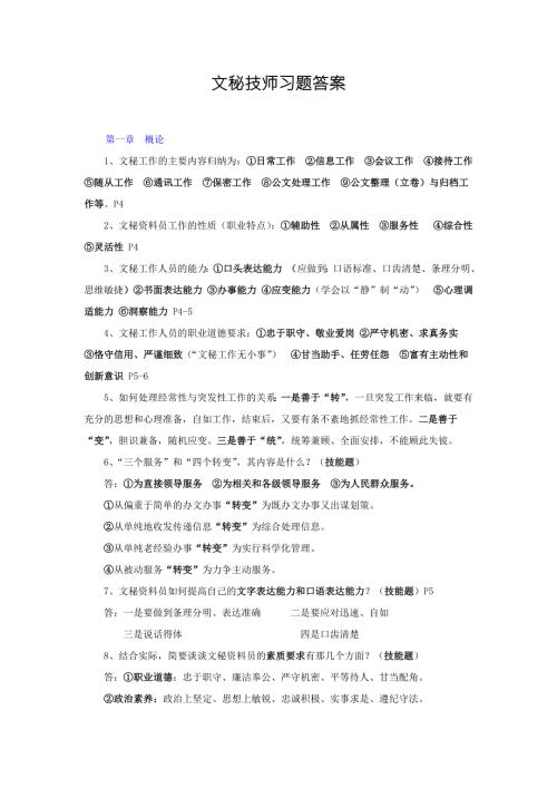 精品资料20212022年收藏的文秘技师习题答案.doc