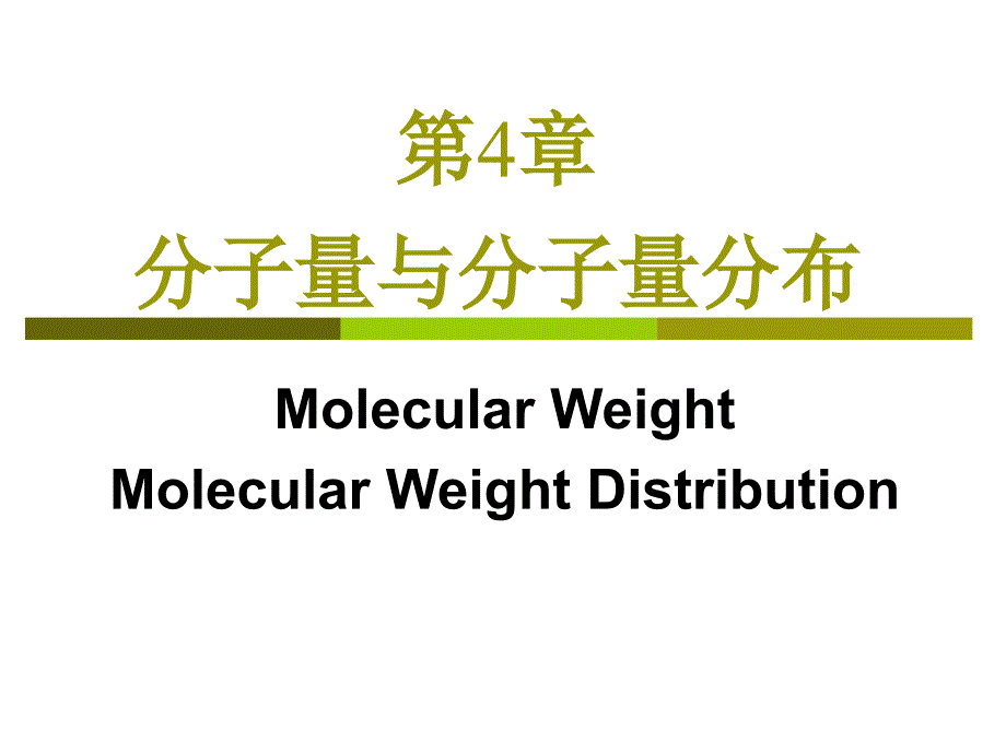 第4章分子量与分子量分布.ppt_第1页