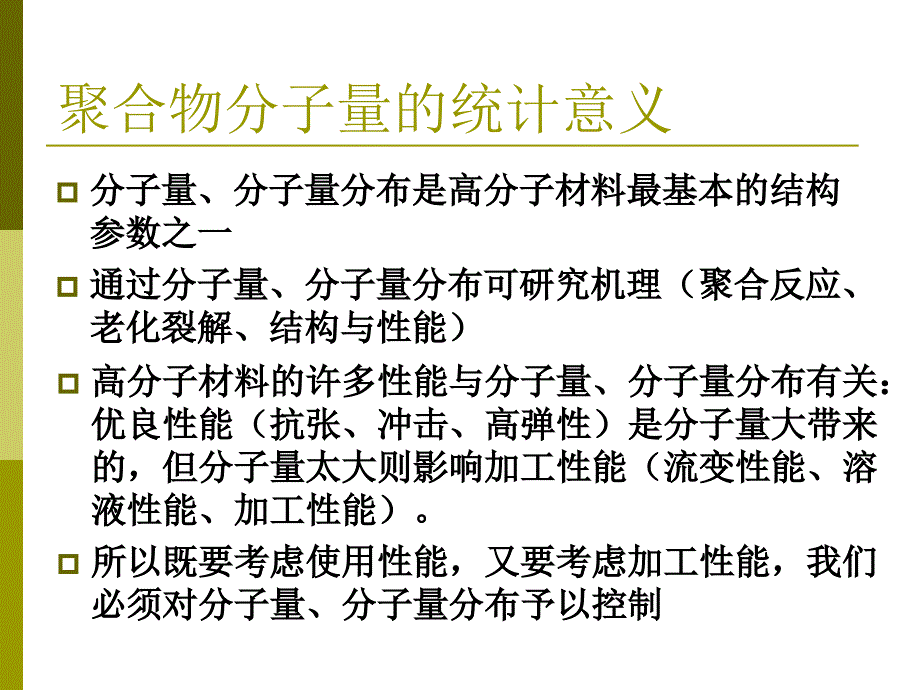 第4章分子量与分子量分布.ppt_第2页