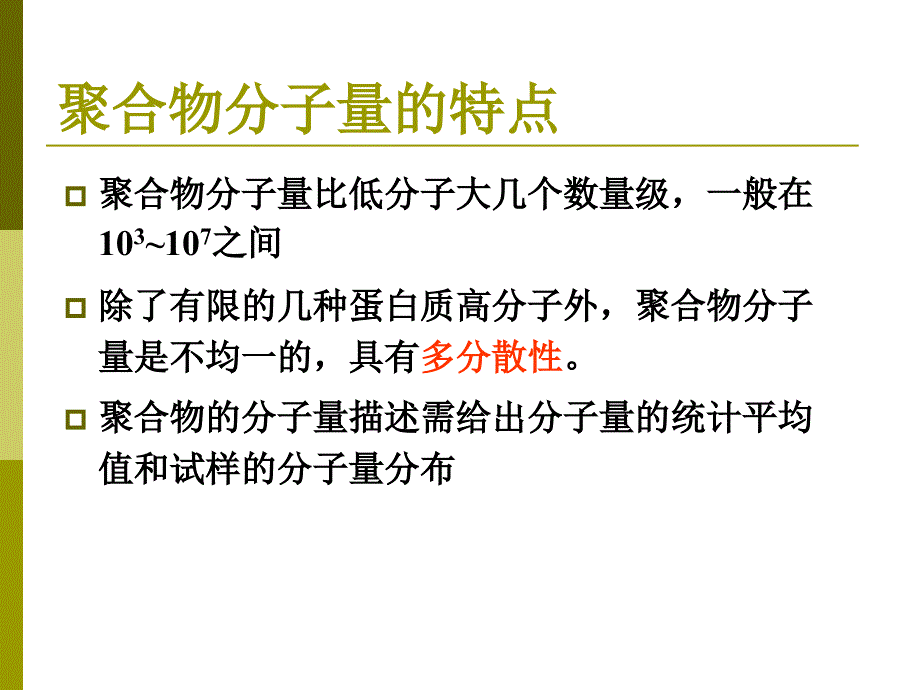 第4章分子量与分子量分布.ppt_第3页