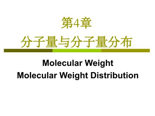 第4章分子量与分子量分布.ppt