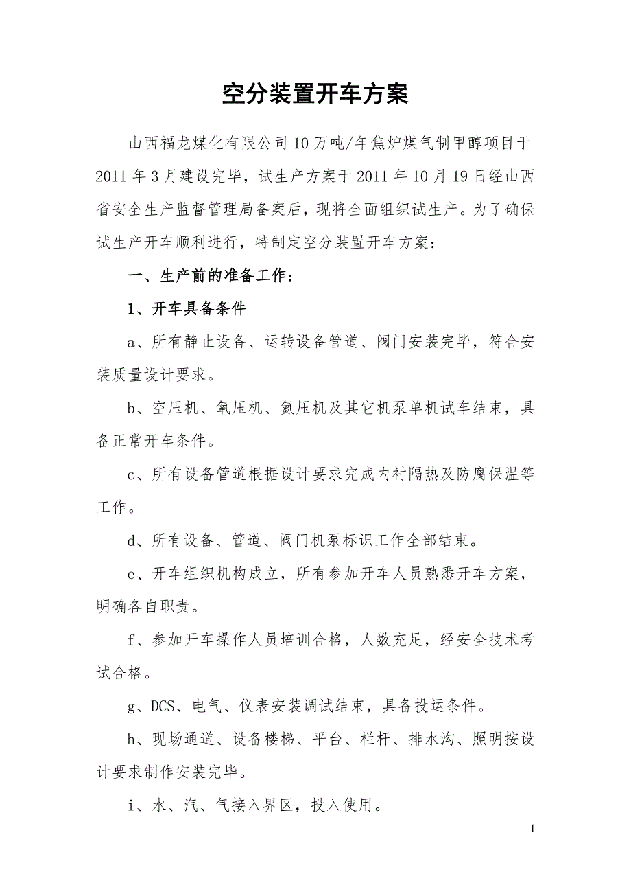 空分装置开车方案.doc_第1页
