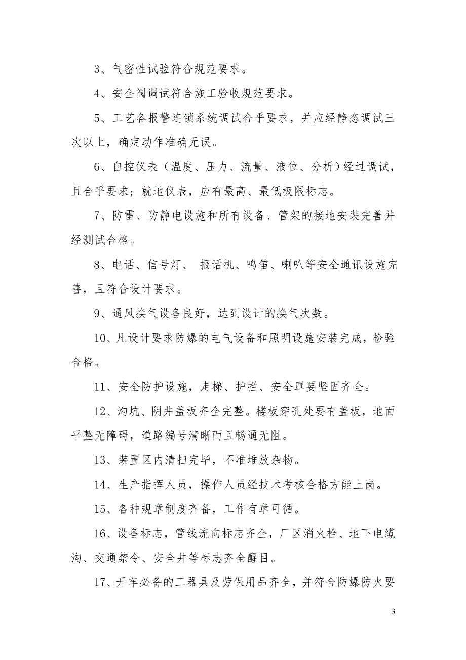 空分装置开车方案.doc_第3页