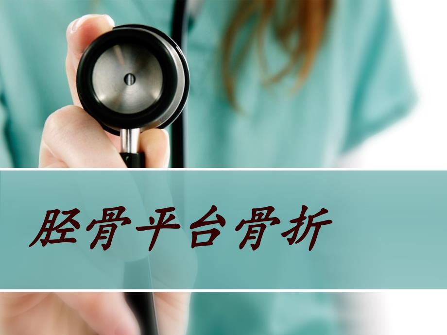 胫骨平台骨折课件.ppt_第1页