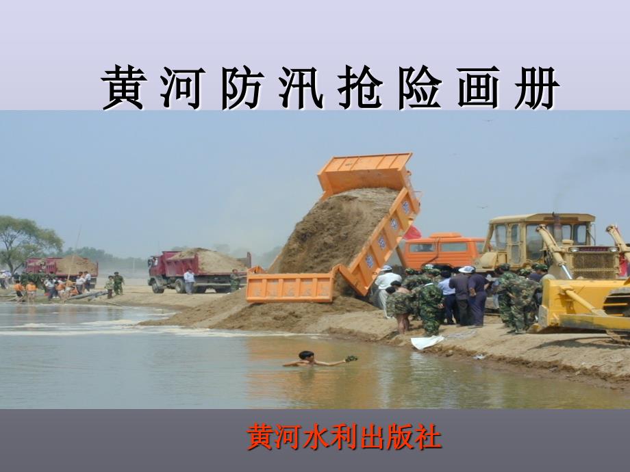 黄河防汛抢险画册.ppt_第1页