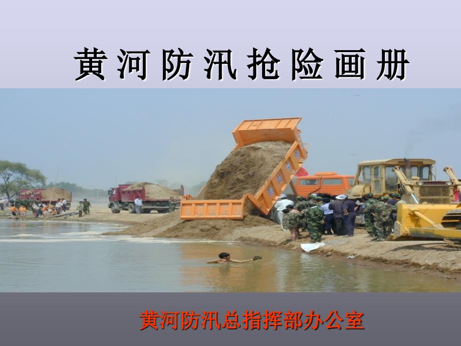 黄河防汛抢险画册.ppt_第2页