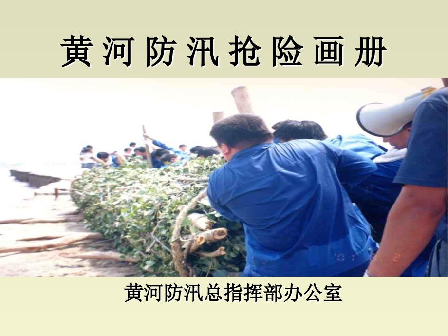 黄河防汛抢险画册.ppt_第3页