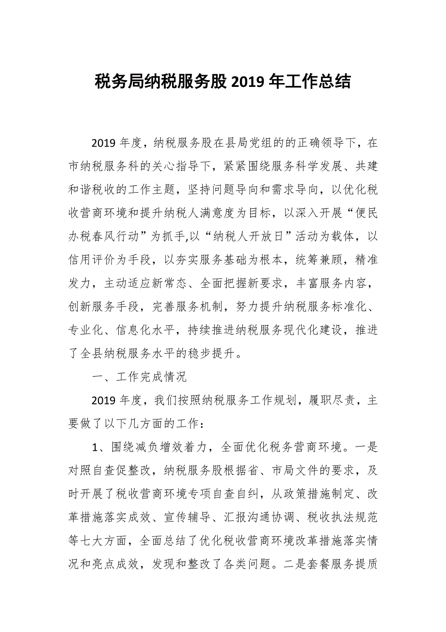税务局纳税服务股工作总结.docx_第1页