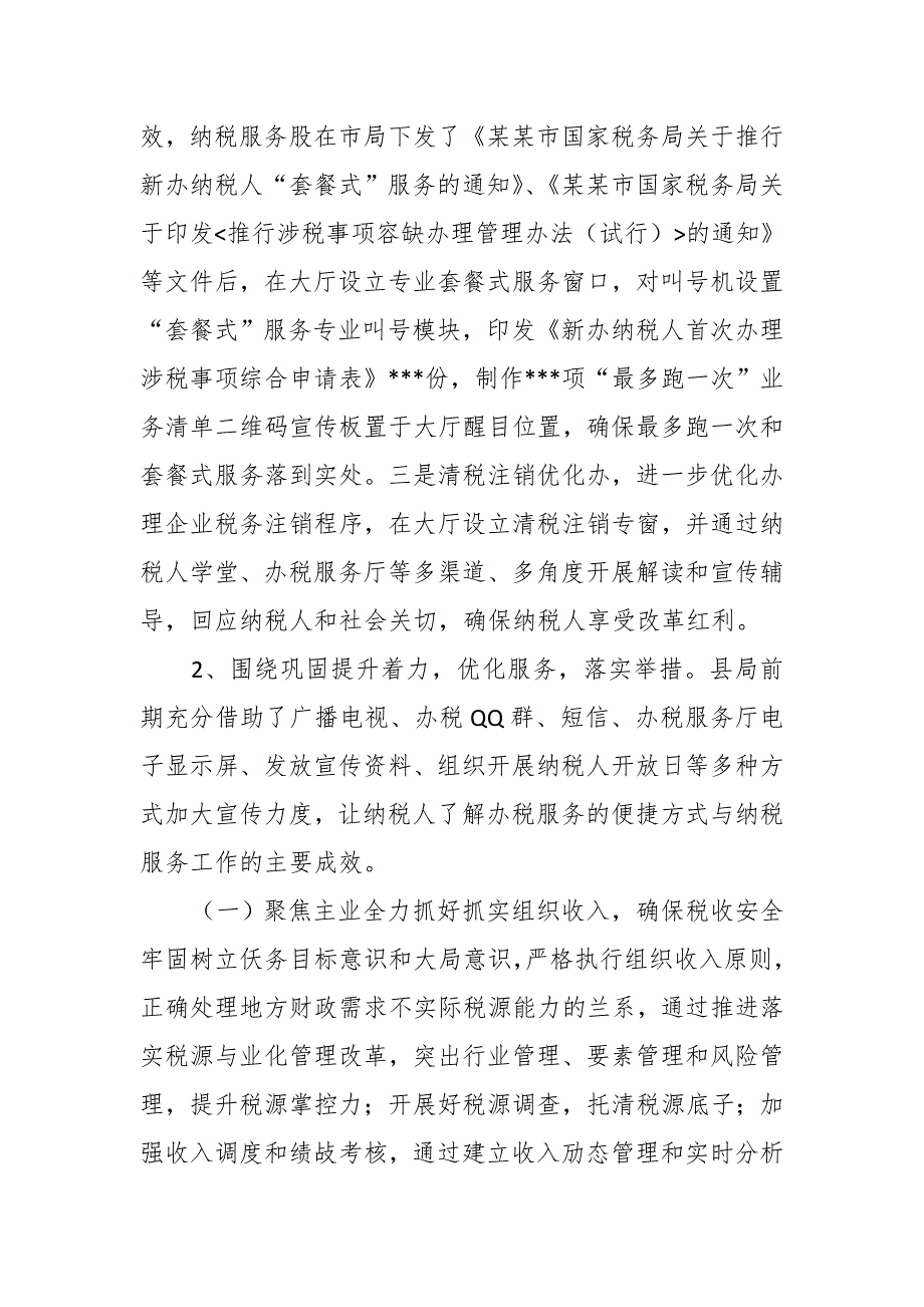 税务局纳税服务股工作总结.docx_第2页