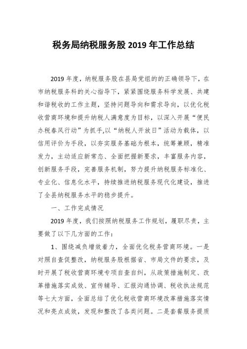 税务局纳税服务股工作总结.docx
