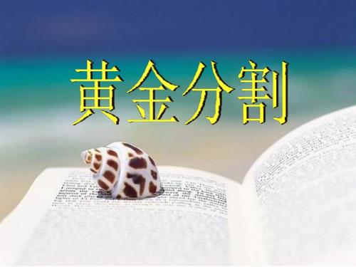 黄金分割PPT课件.ppt