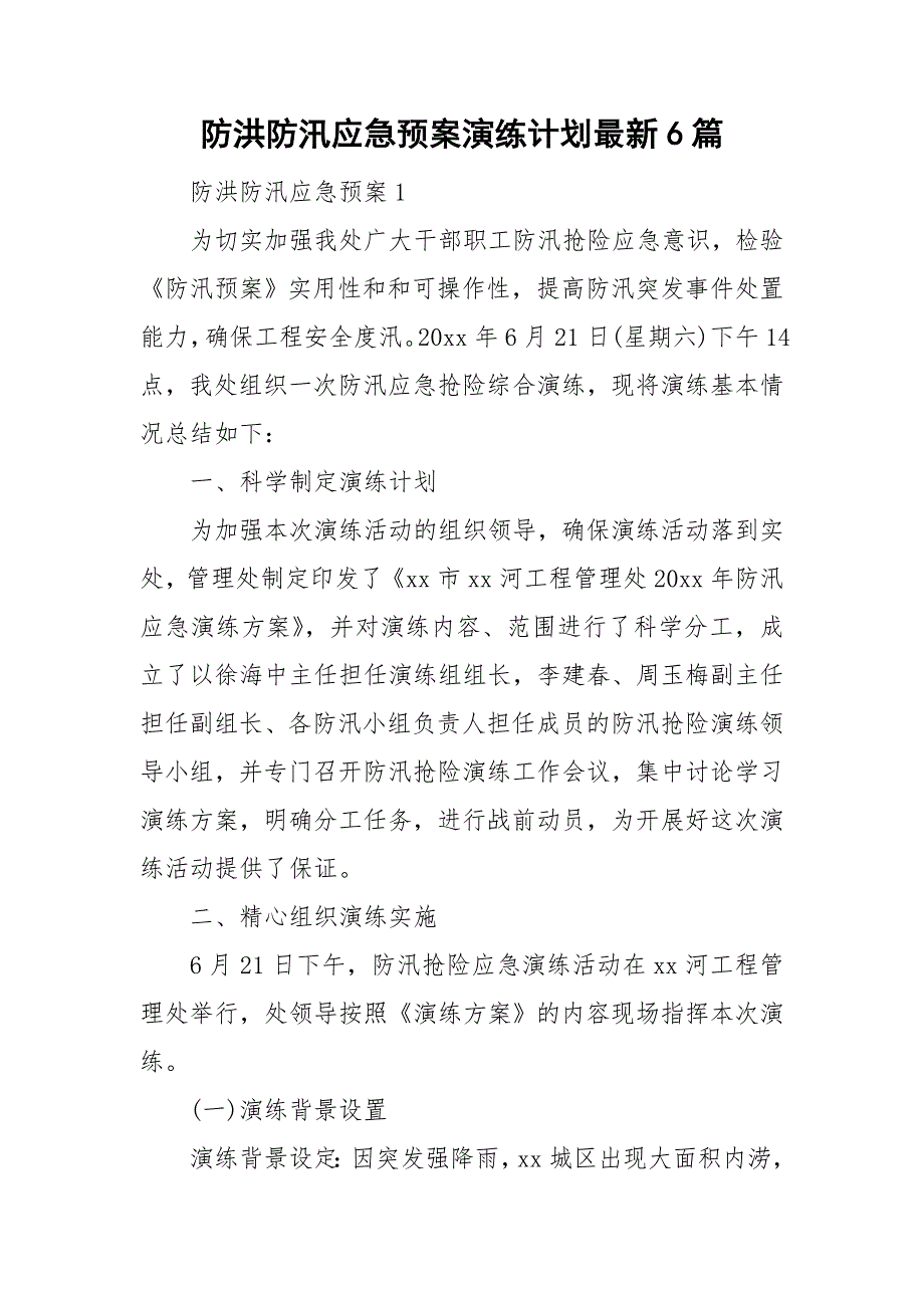 防洪防汛应急预案演练计划最新6篇.doc_第1页