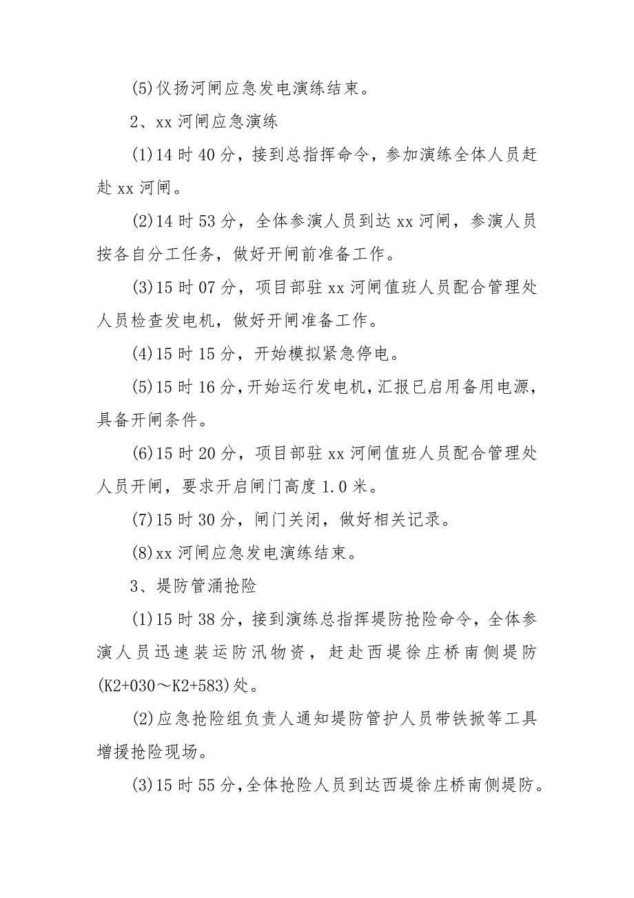 防洪防汛应急预案演练计划最新6篇.doc_第3页
