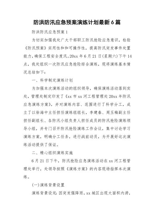 防洪防汛应急预案演练计划最新6篇.doc