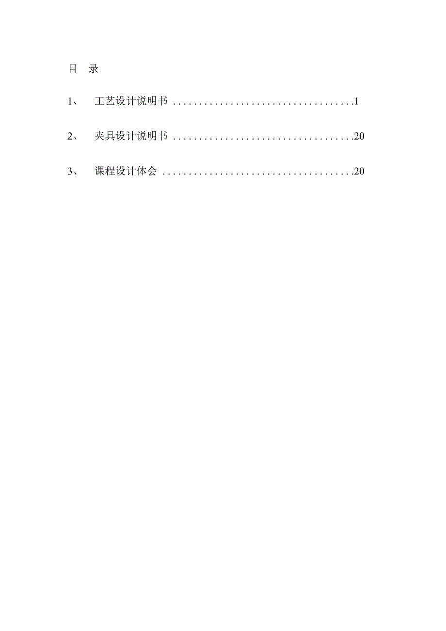 车床法兰盘加工工艺规程及夹具设计.doc_第2页