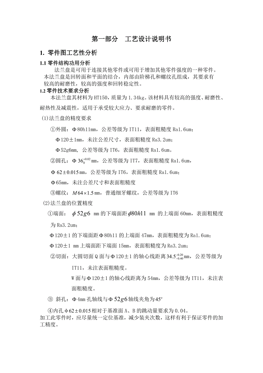 车床法兰盘加工工艺规程及夹具设计.doc_第3页