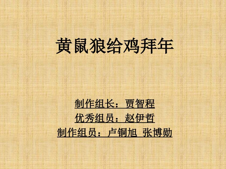 黄鼠狼给鸡拜年PPT课件.ppt_第1页
