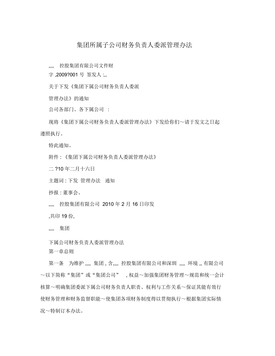 集团所属子公司财务负责人委派管理办法.doc_第1页