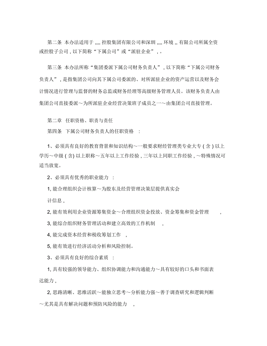 集团所属子公司财务负责人委派管理办法.doc_第2页