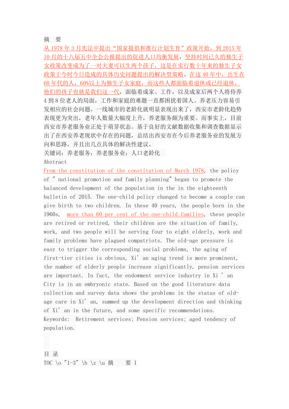西安市养老服务业的发展现状问题与对策.docx_第1页