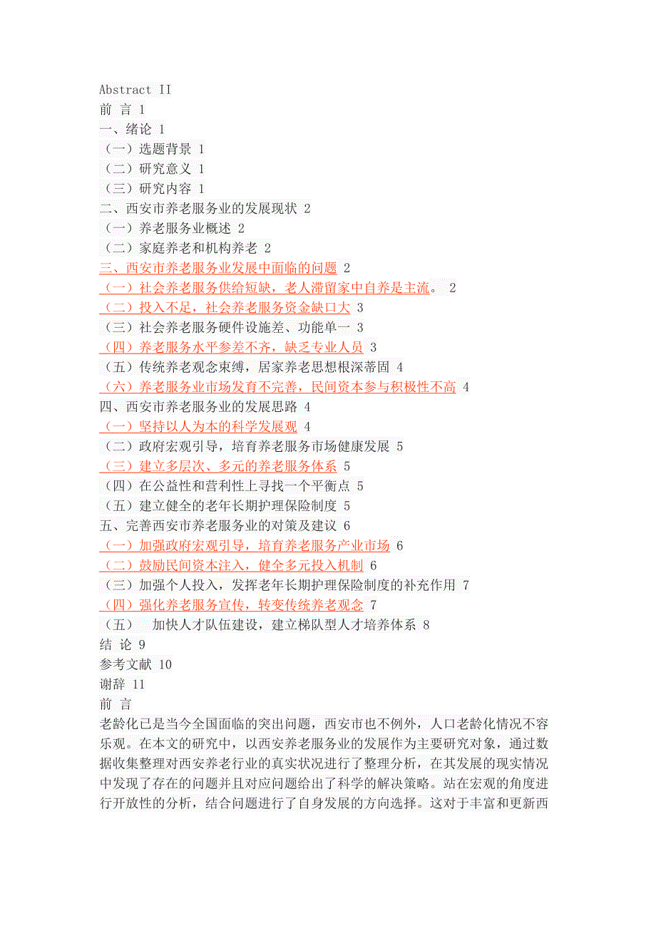 西安市养老服务业的发展现状问题与对策.docx_第2页