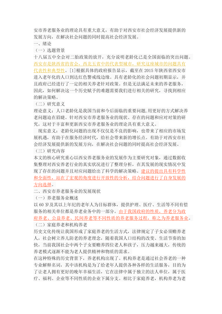 西安市养老服务业的发展现状问题与对策.docx_第3页