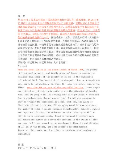 西安市养老服务业的发展现状问题与对策.docx