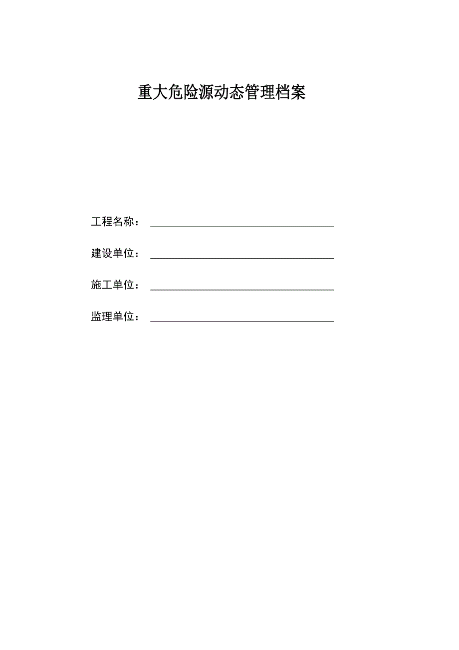 重大危险源动态管理档案.doc_第1页