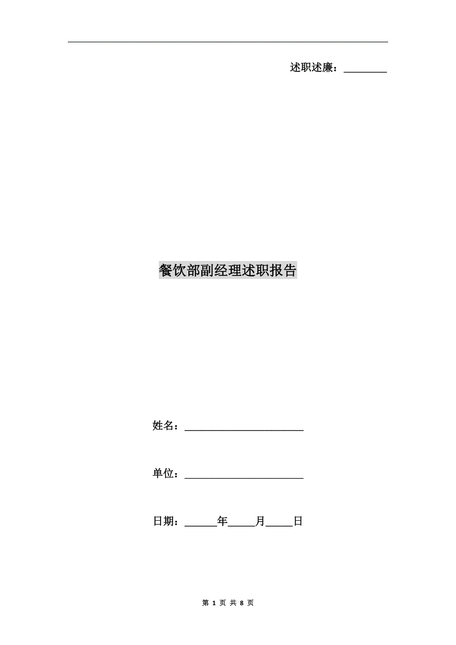 餐饮部副经理述职报告.doc_第1页