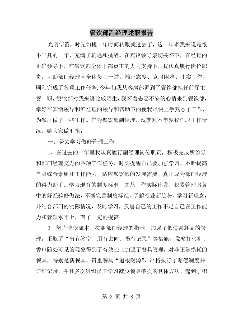 餐饮部副经理述职报告.doc_第2页