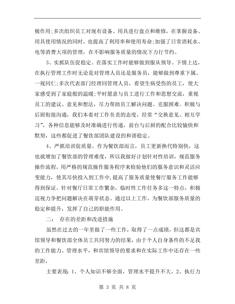 餐饮部副经理述职报告.doc_第3页