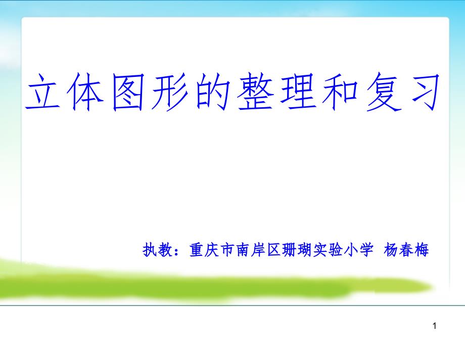 立体图形的整理与复习PPT演示课件.ppt_第1页