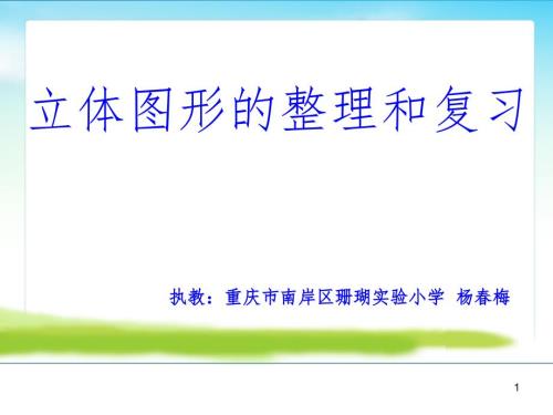 立体图形的整理与复习PPT演示课件.ppt